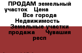 ПРОДАМ земельный участок › Цена ­ 300 000 - Все города Недвижимость » Земельные участки продажа   . Чувашия респ.